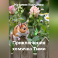 Приключения хомячка Тими