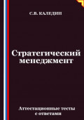 Стратегический менеджмент. Аттестационные тесты с ответами