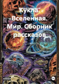 Кукла. Вселенная. Мир. Сборник рассказов