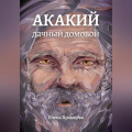 Акакий, дачный домовой