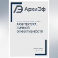 Архитектура Личной Эффективности