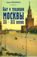 Быт и традиции Москвы XII - XIX веков