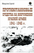 Противотанковые средства на вооружении Красной Армии 1941-1945 гг.