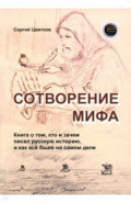 Сотворение мифа