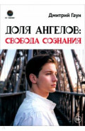 Доля Ангелов. Свобода сознания