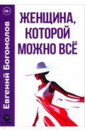 Женщина, которой можно всё