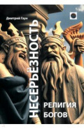Несерьёзность- религия богов