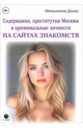Содержанки, проститутки Москвы и криминальные личности на сайтах знакомств