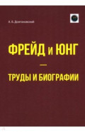 Фрейд и Юнг - труды и биографии