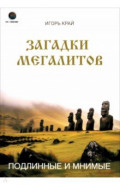 Загадки Мегалитов. Подлинные и минимые