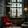 Последний гость «Белого Аиста»