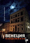 Венеция, Пандемиозо
