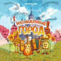 Музыкальный город