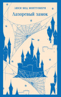 Лазоревый замок