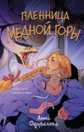 Пленница медной горы