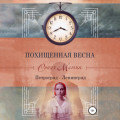 Похищенная весна. Петроград – Ленинград