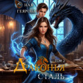 Драконья сталь. Том 2