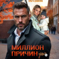 Миллион причин уйти