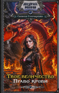 Твое величество. Право крови