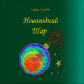 Новогодний Шар