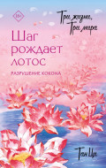 Три жизни, три мира. Шаг рождает лотос. Разрушение кокона. Книга 1