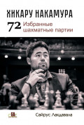 Хикару Накмура. 72 избранные шахматные партии