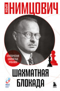 Шахматная блокада