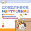 ПушМяу. Книги для первого чтения. Дождливое настроение