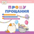ПушМяу. Книги для первого чтения. Прошу прощания