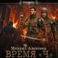 Время «Ч»