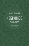 Бахыт Кенжеев. Избранное