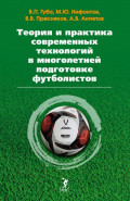 Теория и практика современных технологий в многолетней подготовке футболистов