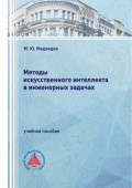 Методы искусственного интеллекта в инженерных задачах