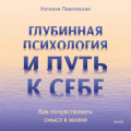 Глубинная психология и путь к себе. Как почувствовать смысл в жизни