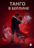 ТАНГО В БЕРЛИНЕ