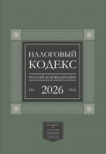 Налоговый кодекс Российской Федерации на 2026 год (1-я и 2-я части). Большой формат