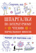 Шпаргалки по литературному чтению. Начальная школа