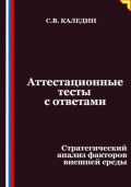 Аттестационные тесты с ответами. Стратегический анализ факторов внешней среды