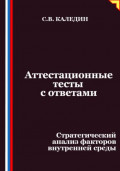 Аттестационные тесты с ответами. Стратегический анализ факторов внутренней среды