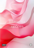 Шанс на любовь