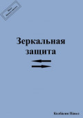 Зеркальная защита