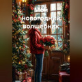 Мой новогодний волшебник