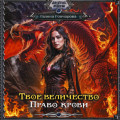 Твое величество. Право крови