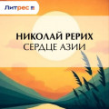 Сердце Азии