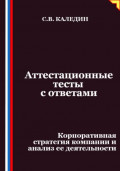 Аттестационные тесты с ответами. Корпоративная стратегия компании и анализ ее деятельности