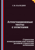 Аттестационные тесты с ответами. Стратегия конкуренции как основа деловой стратегии компании