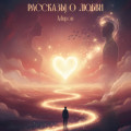 Рассказы о любви