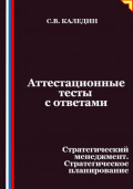 Аттестационные тесты с ответами. Стратегический менеджмент. Стратегическое планирование