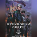 Рубиновый орден
