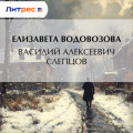 Василий Алексеевич Слепцов